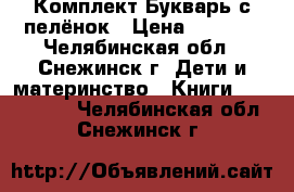 Комплект Букварь с пелёнок › Цена ­ 3 000 - Челябинская обл., Снежинск г. Дети и материнство » Книги, CD, DVD   . Челябинская обл.,Снежинск г.